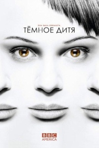 Темное дитя